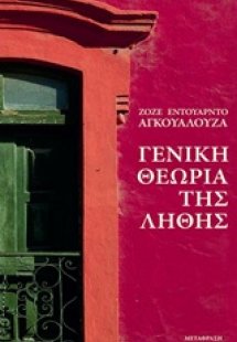 Γενική θεωρία της λήθης