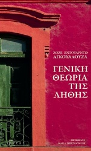 Γενική θεωρία της λήθης