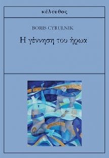 Η γέννηση του ήρωα