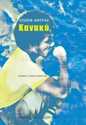 Κανακύ