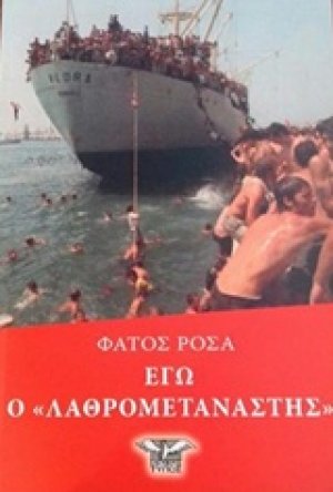 Εγώ ο "λαθρομετανάστης"