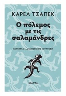 Ο πόλεμος με τις σαλαμάνδρες