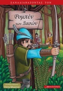 Ξαναδιαβάζοντας τον Ρομπέν των Δασών