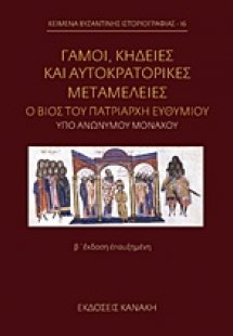 Γάμοι, κηδείες και αυτοκρατορικές μεταμέλειες
