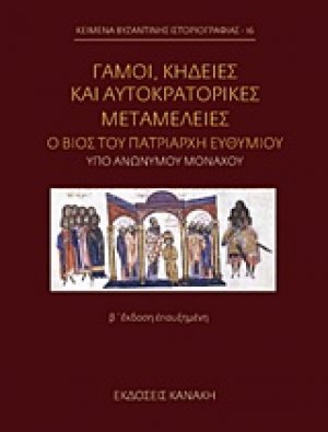 Γάμοι, κηδείες και αυτοκρατορικές μεταμέλειες