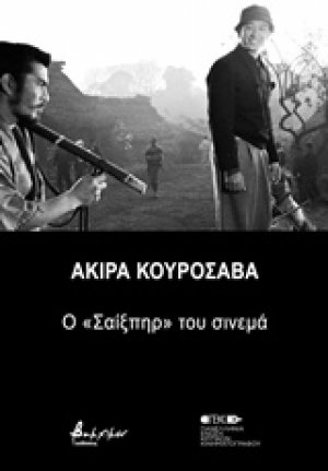 Ακίρα Κουροσάβα