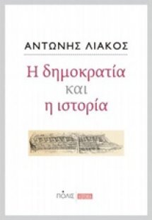 Η δημοκρατία και η ιστορία