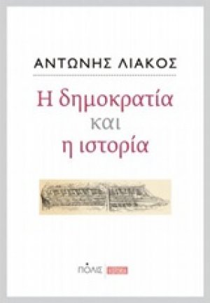 Η δημοκρατία και η ιστορία