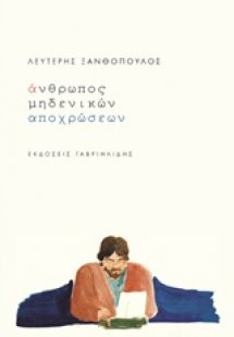 Άνθρωπος μηδενικών αποχρώσεων