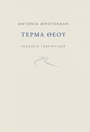 Τέρμα θεού