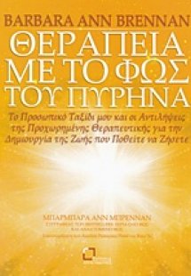 Θεραπεία με το φως του πυρήνα
