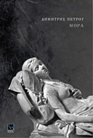 Μόρα