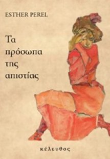 Τα πρόσωπα της απιστίας