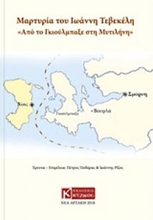 Μαρτυρία του Ιωάννη Τεβεκέλη