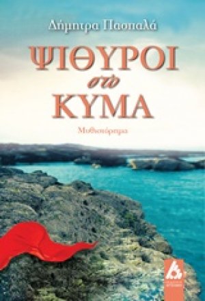 Ψίθυροι στο κύμα