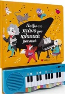 Παίζω στο πιάνο μου κλασική μουσική
