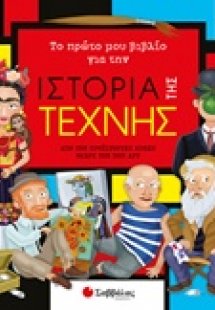Το πρώτο μου βιβλίο για την ιστορία της τέχνης