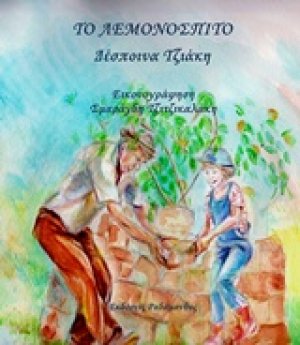 Το λεμονόσπιτο