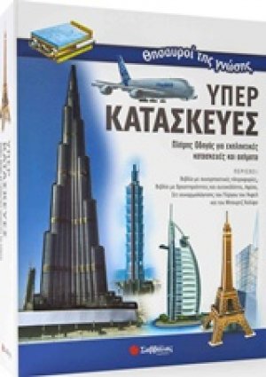 Θησαυροί της γνώσης: Υπερκατασκευές