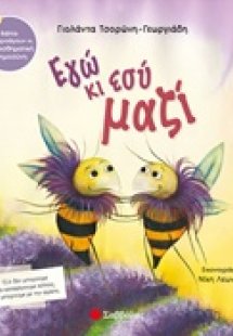 Εγώ κι εσύ μαζί