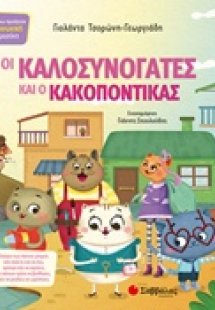 Οι καλοσυνόγατες και ο κακοπόντικας