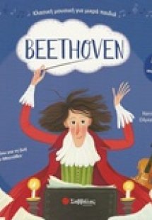 Beethoven: Με 5 υπέροχα μουσικά αποσπάσματα