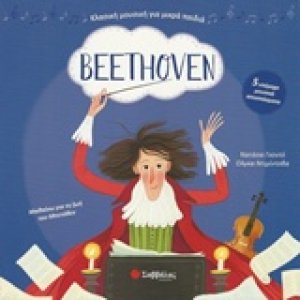 Beethoven: Με 5 υπέροχα μουσικά αποσπάσματα
