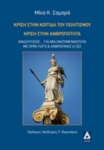 Κρίση στην κοιτίδα του πολιτισμού, κρίση στην ανθρωπότη...