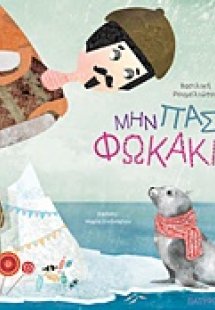 Μην πας Φωκάκι!