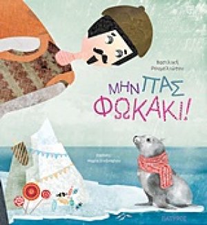 Μην πας Φωκάκι!