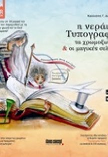 Η νεράιδα Τυπογραφία
