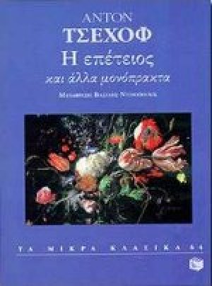 Η επέτειος