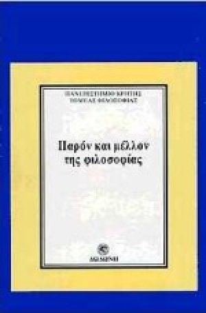 Παρόν και μέλλον της φιλοσοφίας