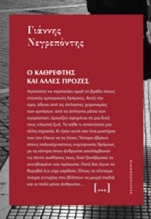 Ο καθρέφτης και άλλες πρόζες
