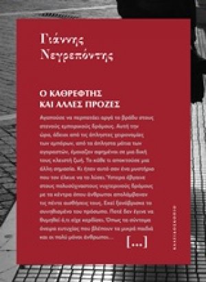 Ο καθρέφτης και άλλες πρόζες