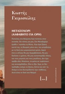 Μεταξοχώρι (Αλφάβητο για όρη)