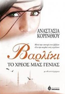 Βαρλίκι, το χρέος μιας γενιάς