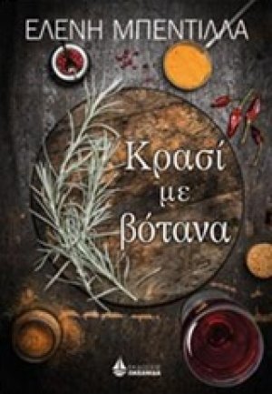 Κρασί με βότανα
