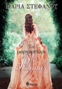 Το μαργαριτάρι της Ροδεσίας