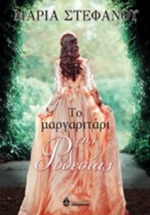 Το μαργαριτάρι της Ροδεσίας