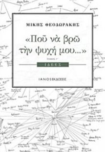 Πού να βρω την ψυχή μου...:
