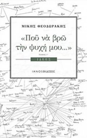 Πού να βρω την ψυχή μου...: