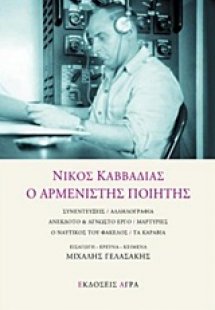 Νίκος Καββαδίας, Ο αρμενιστής ποιητής