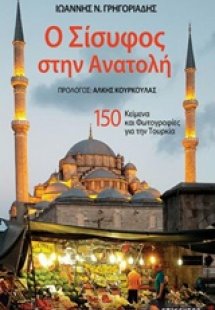Ο Σίσυφος στην Ανατολή