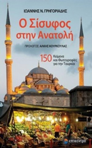 Ο Σίσυφος στην Ανατολή