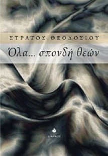 Όλα... σπονδή θεών