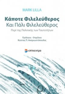 Κάποτε φιλελεύθερος και πάλι φιλελεύθερος