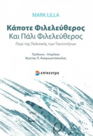 Κάποτε φιλελεύθερος και πάλι φιλελεύθερος