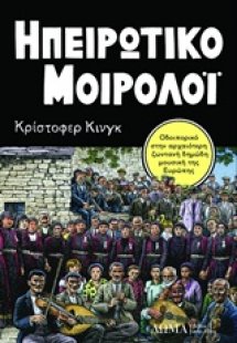 Ηπειρωτικό μοιρολόι