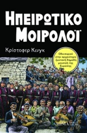 Ηπειρωτικό μοιρολόι